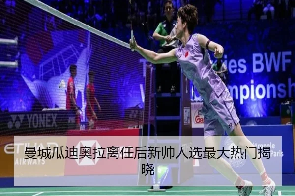 曼城瓜迪奥拉离任后新帅人选最大热门揭晓
